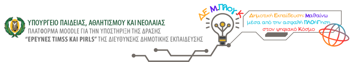 Ψηφιακές Δραστηριότητες Δημοτικής Εκπαίδευσης